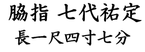 вакидзаси Wakizashi